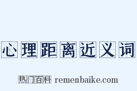 心理距离近义词是什么意思的图片